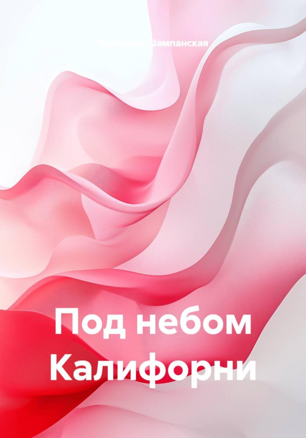 Обложка книги «Под небом Калифорни»
