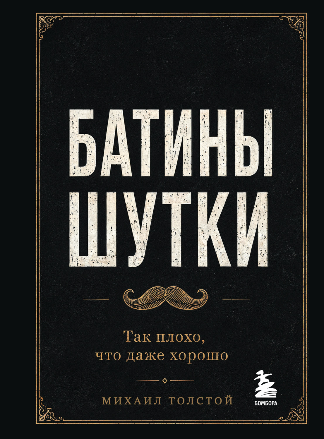 Обложка книги «Батины шутки. Так плохо, что даже хорошо»