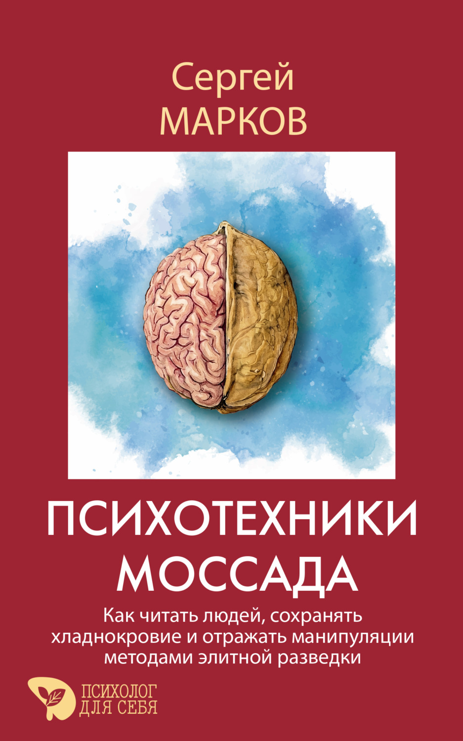Обложка книги «Психотехники Моссада. Как читать людей, сохранять хладнокровие и отражать манипуляции методами элитной разведки»
