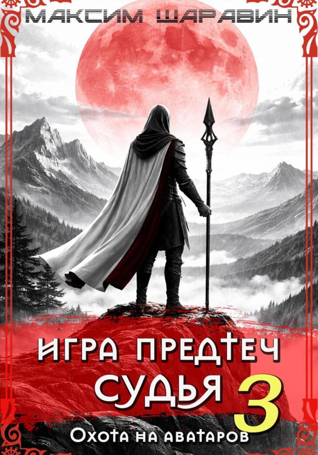 Обложка книги «Игра Предтеч. Судья. Охота на аватаров. Книга 3»