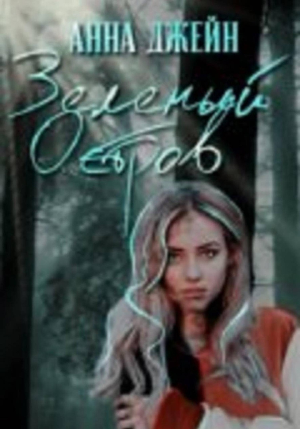 Обложка книги «Зеленый остров»