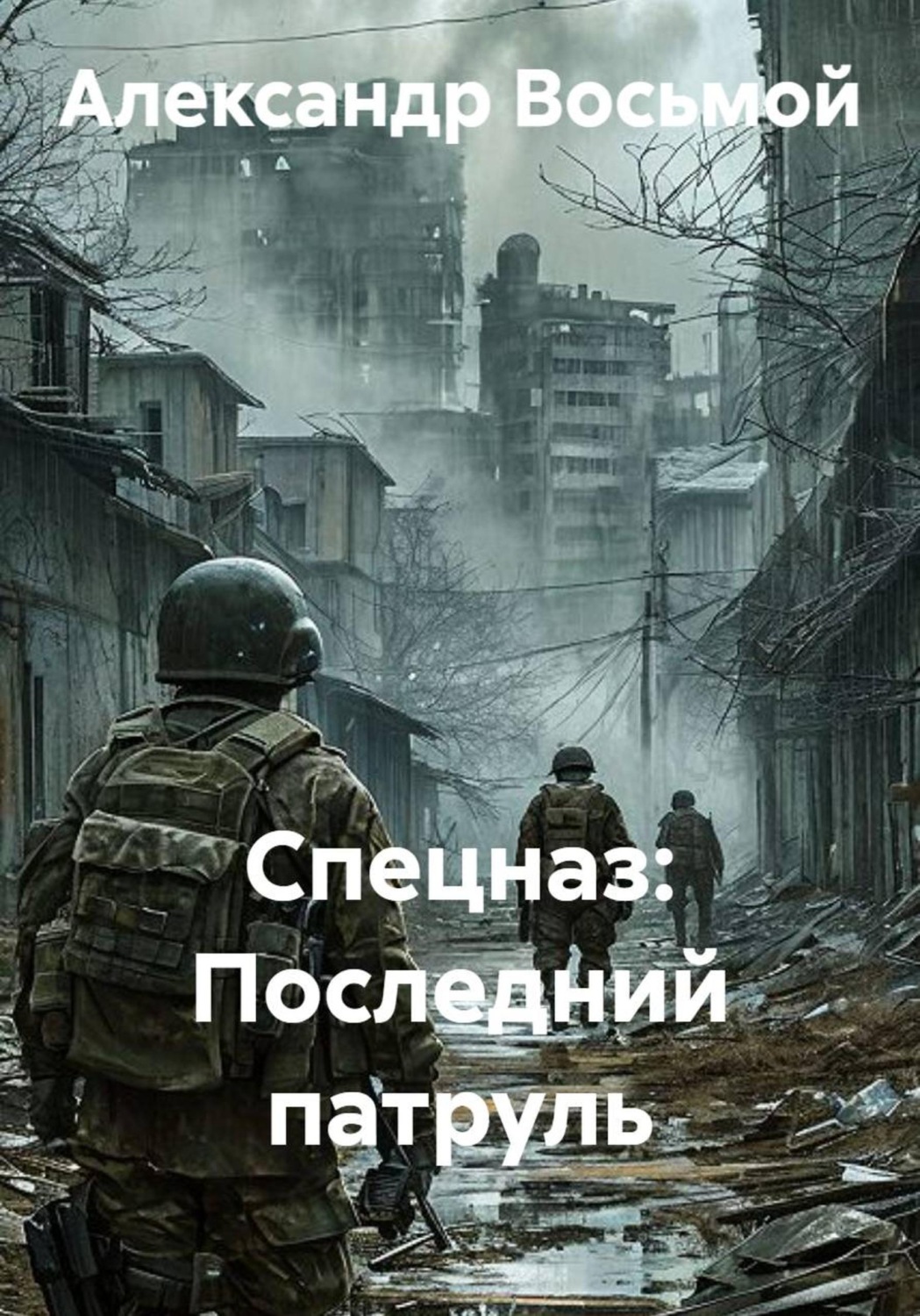 Обложка книги «Спецназ: Последний патруль»