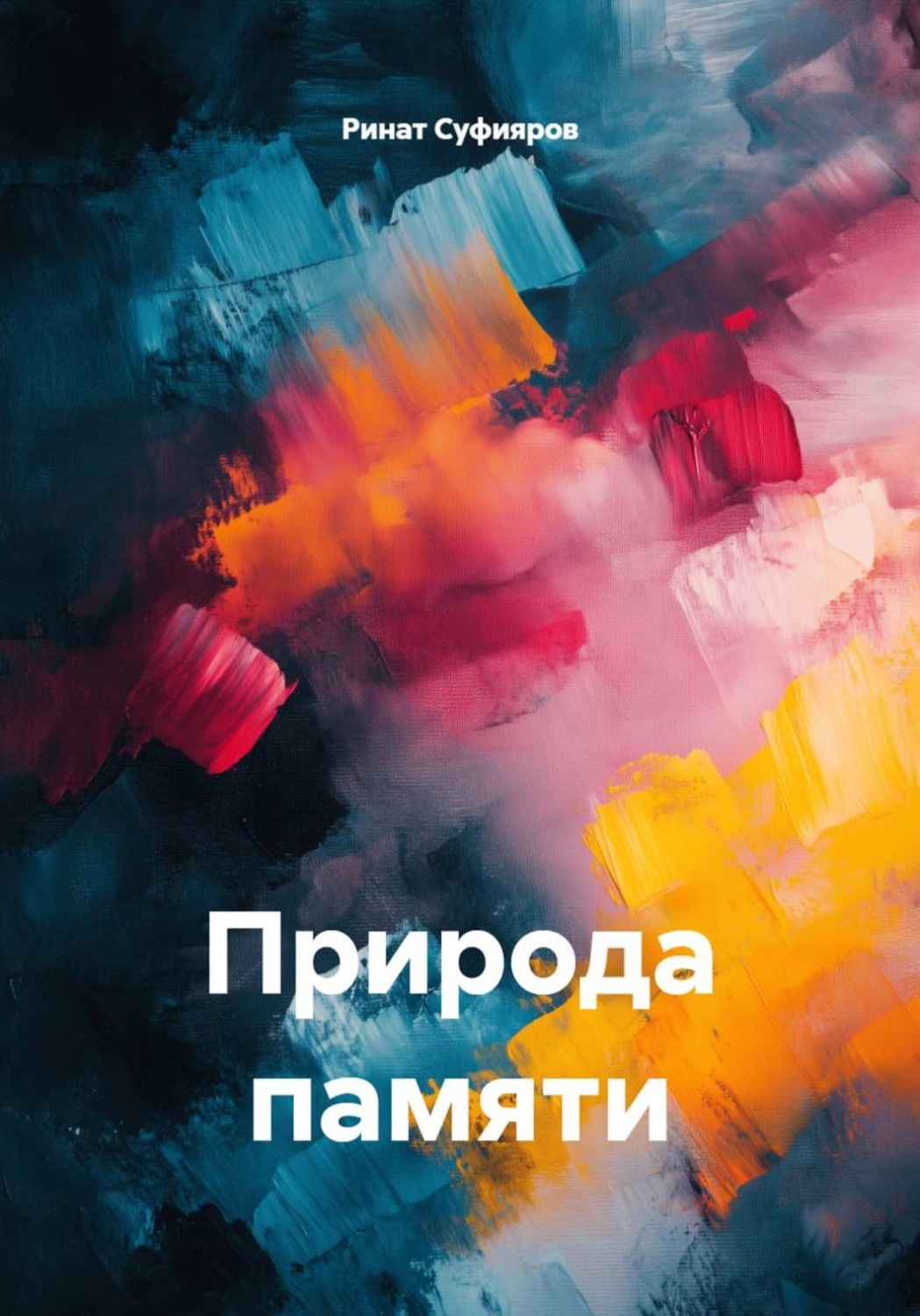 Обложка книги «Природа памяти»