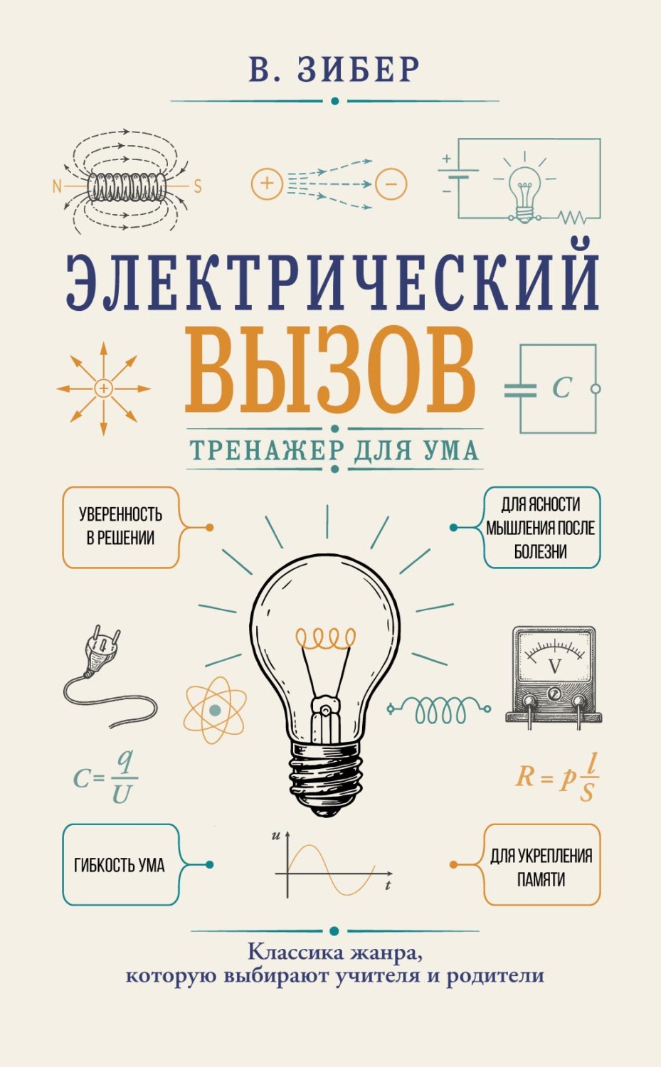 Обложка книги «Электрический вызов. Тренажер для ума»