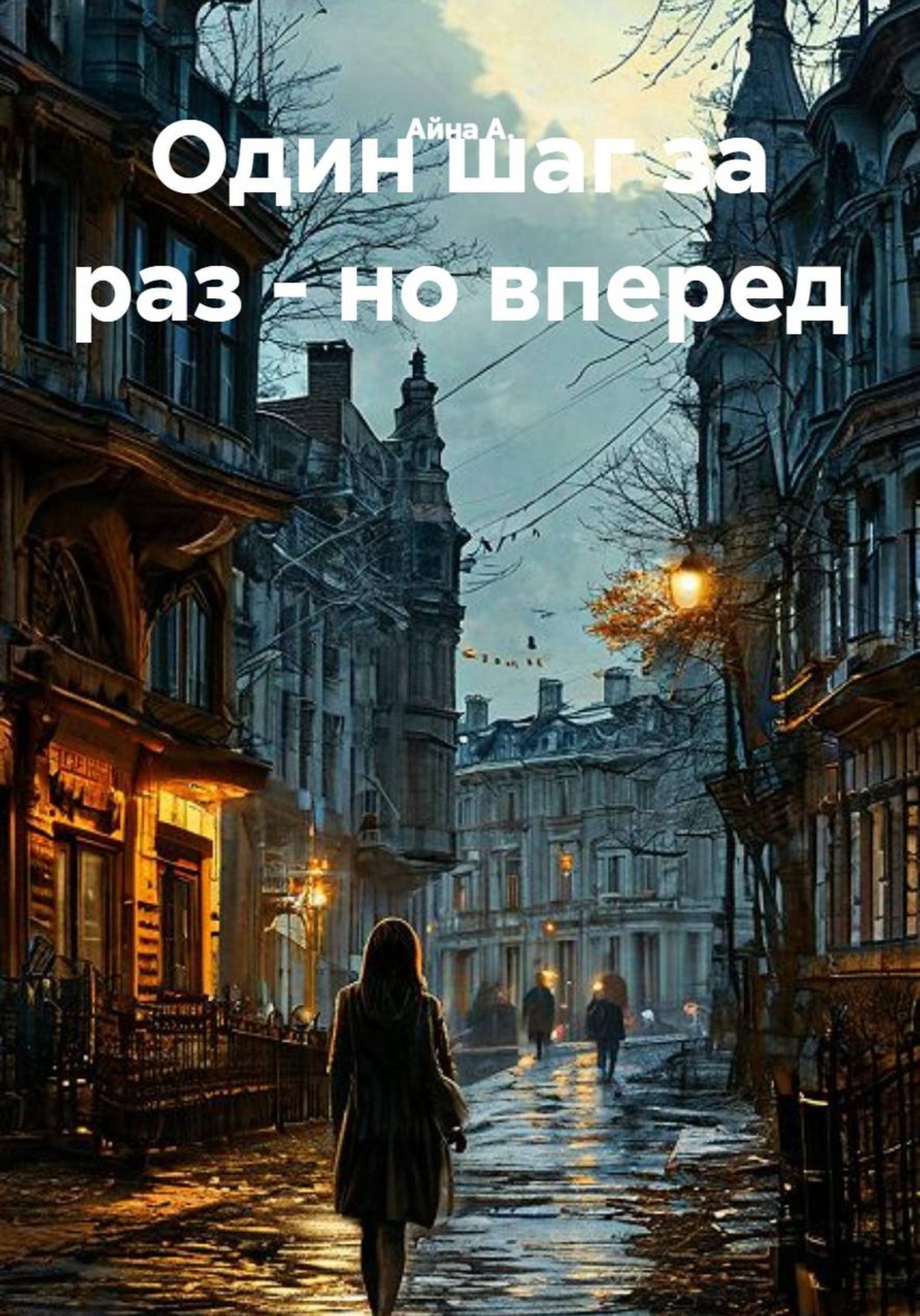 Обложка книги «Один шаг за раз - но вперед»