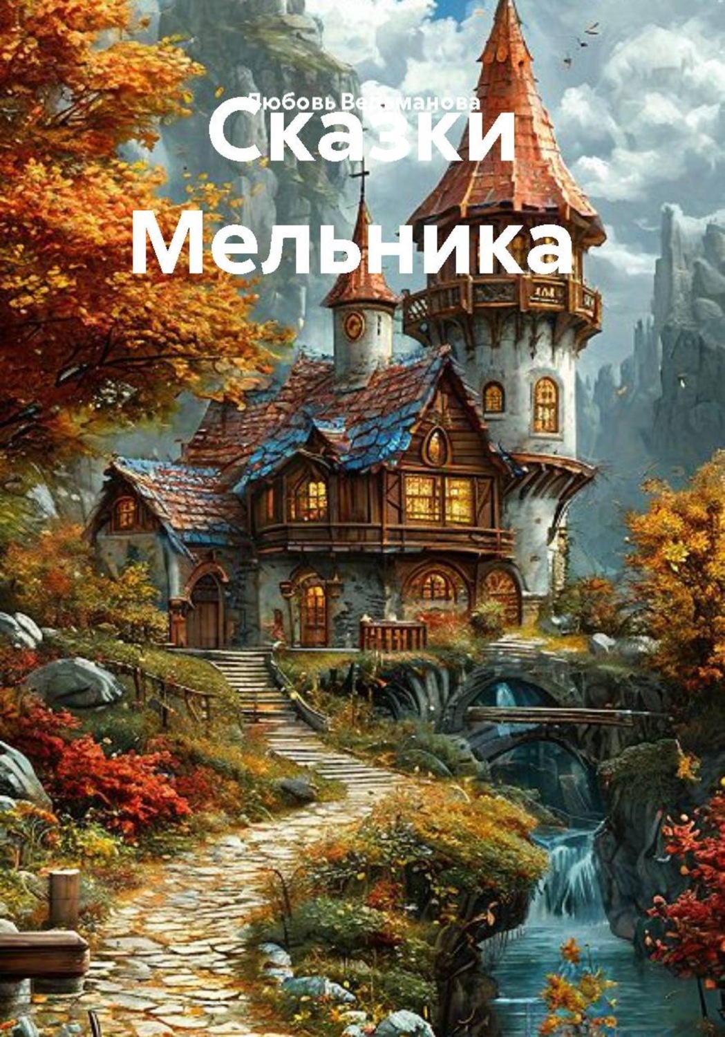 Обложка книги «Сказки Мельника»