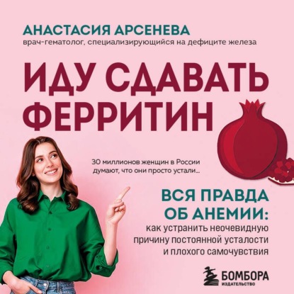 Обложка книги «Иду сдавать ферритин. Вся правда об анемии: как устранить неочевидную причину постоянной усталости и плохого самочувствия»