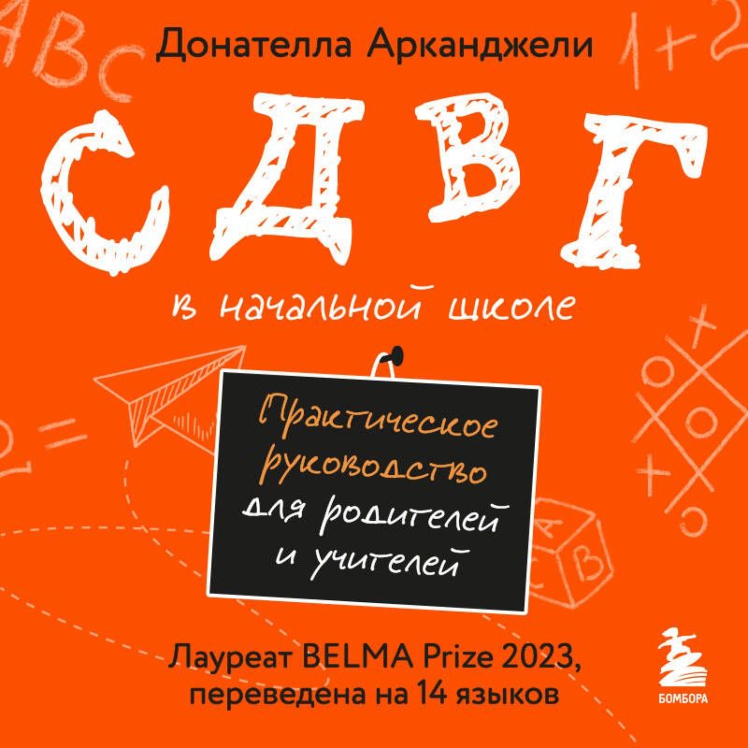 Обложка книги «СДВГ в начальной школе. Практическое руководство для родителей и учителей»