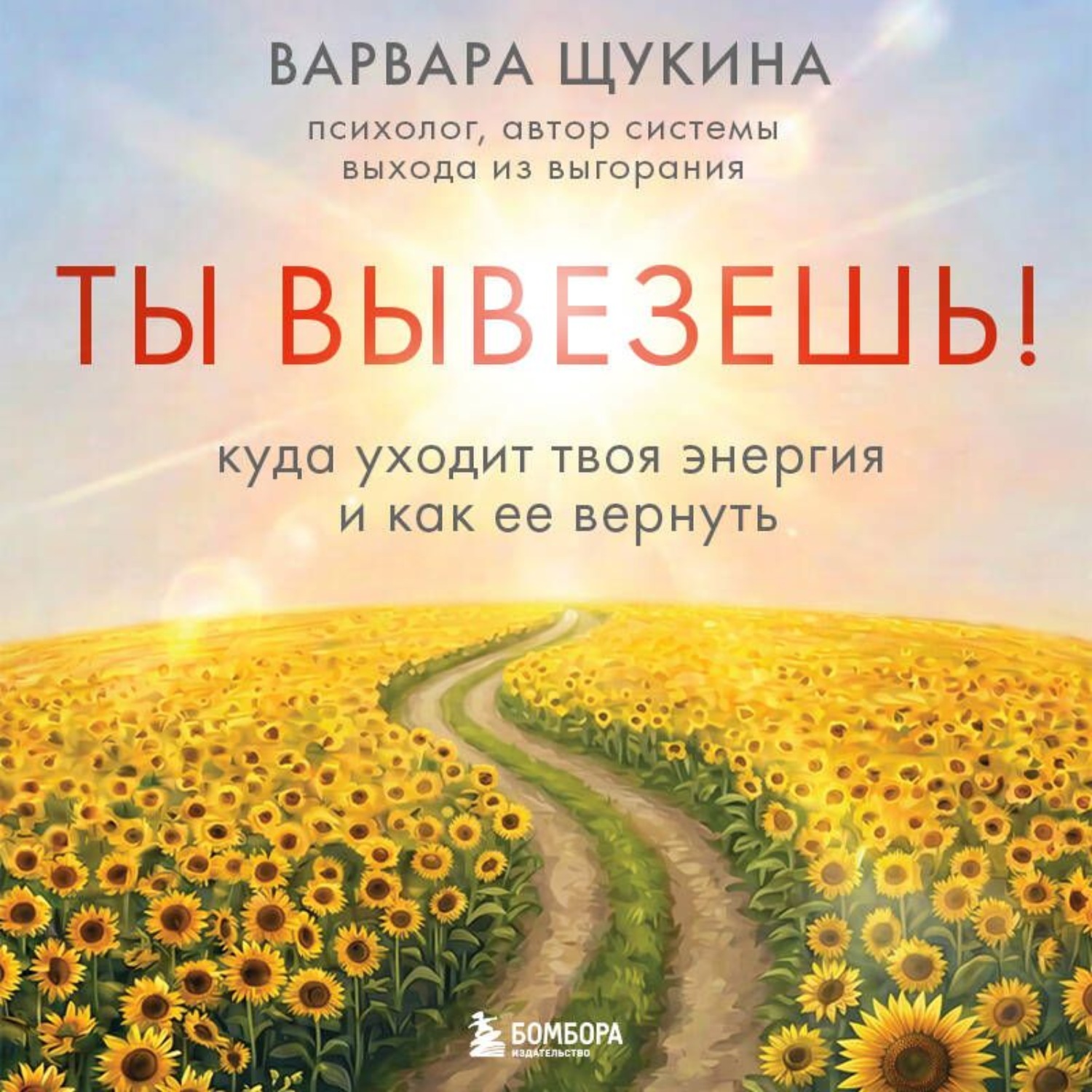 Обложка книги «Ты вывезешь! Куда уходит твоя энергия и как ее вернуть»