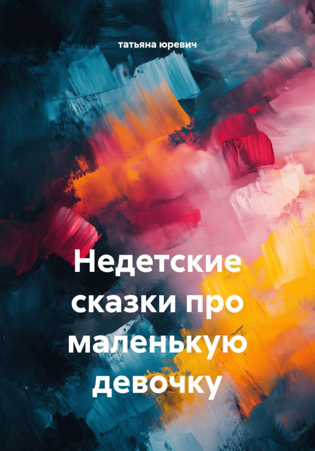 Обложка книги «Недетские сказки про маленькую девочку»