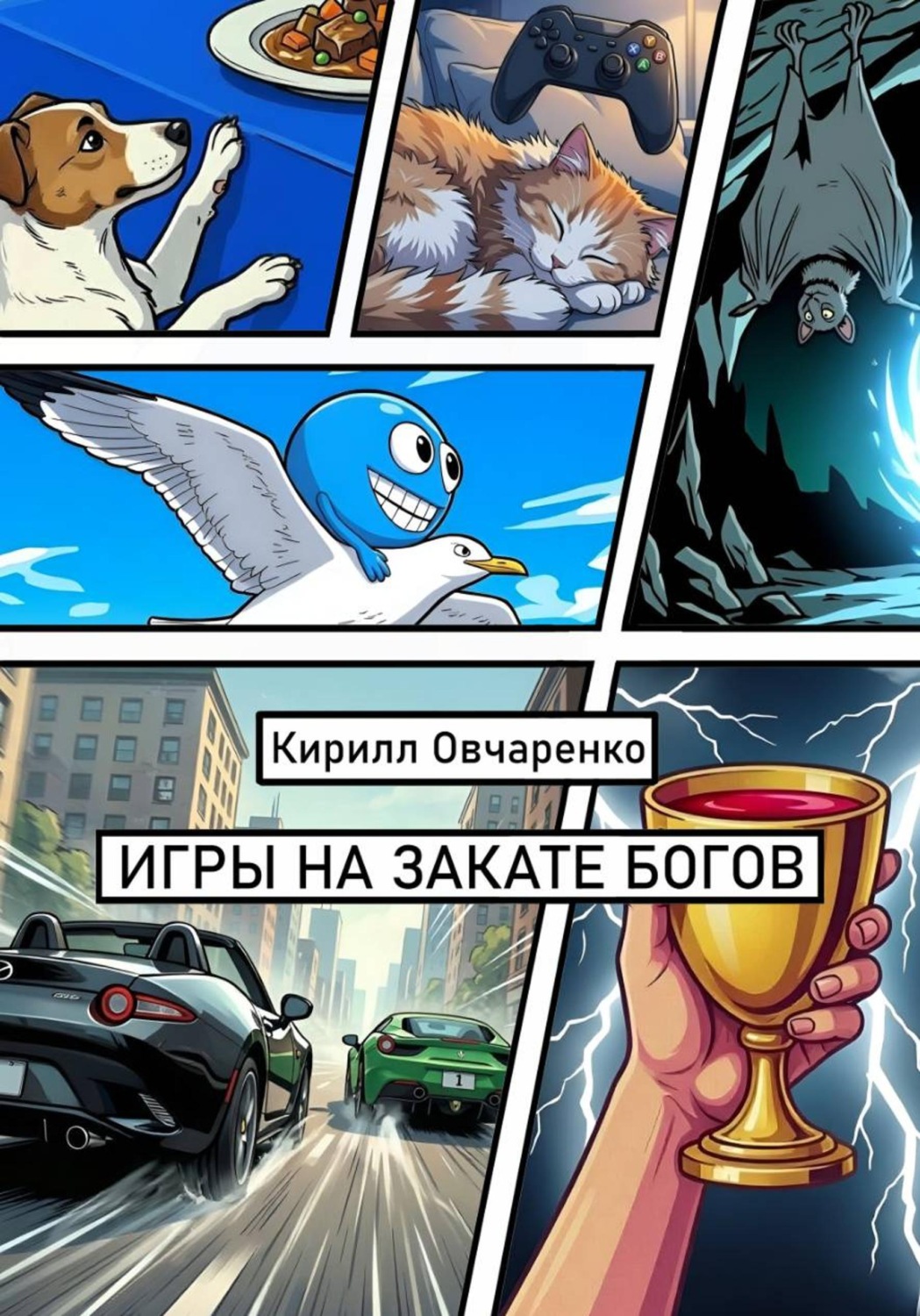 Обложка книги «Игры на закате богов»