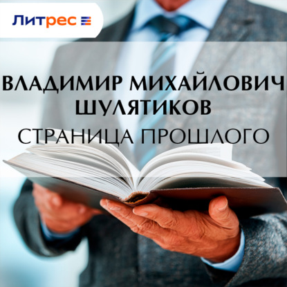 Обложка книги «Страница прошлого»