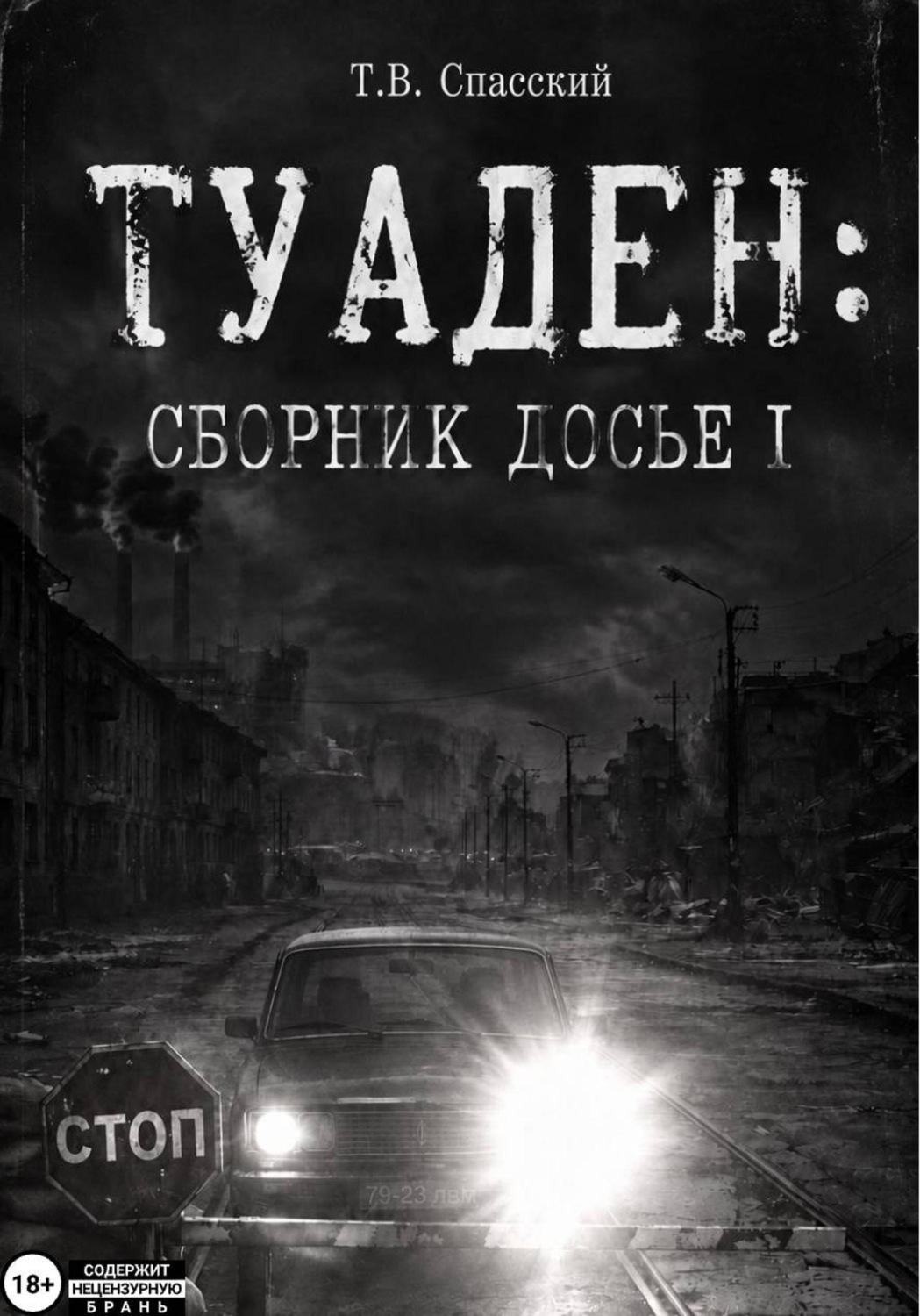Обложка книги «ТУАДЕН: сборник Досье I»
