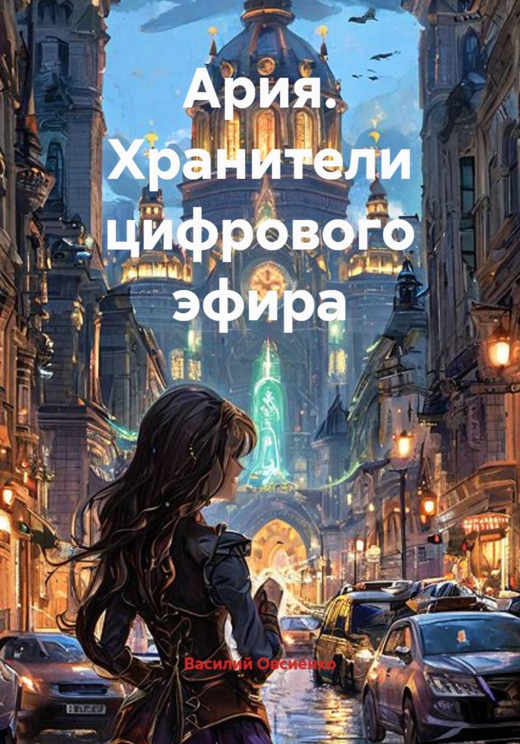 Обложка книги «Ария. Хранители цифрового эфира»