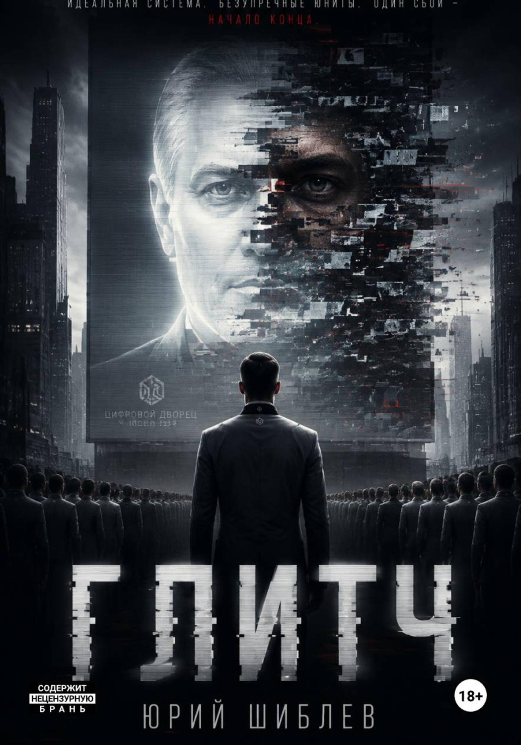 Обложка книги «Глитч»