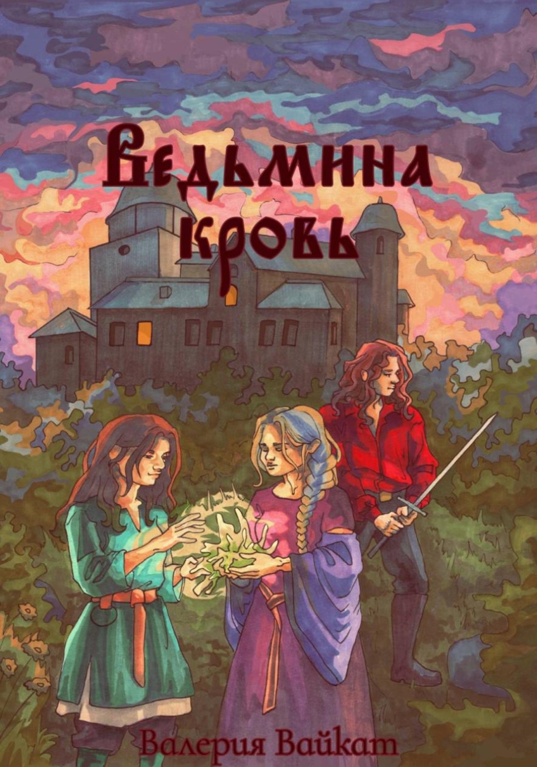Обложка книги «Ведьмина кровь»