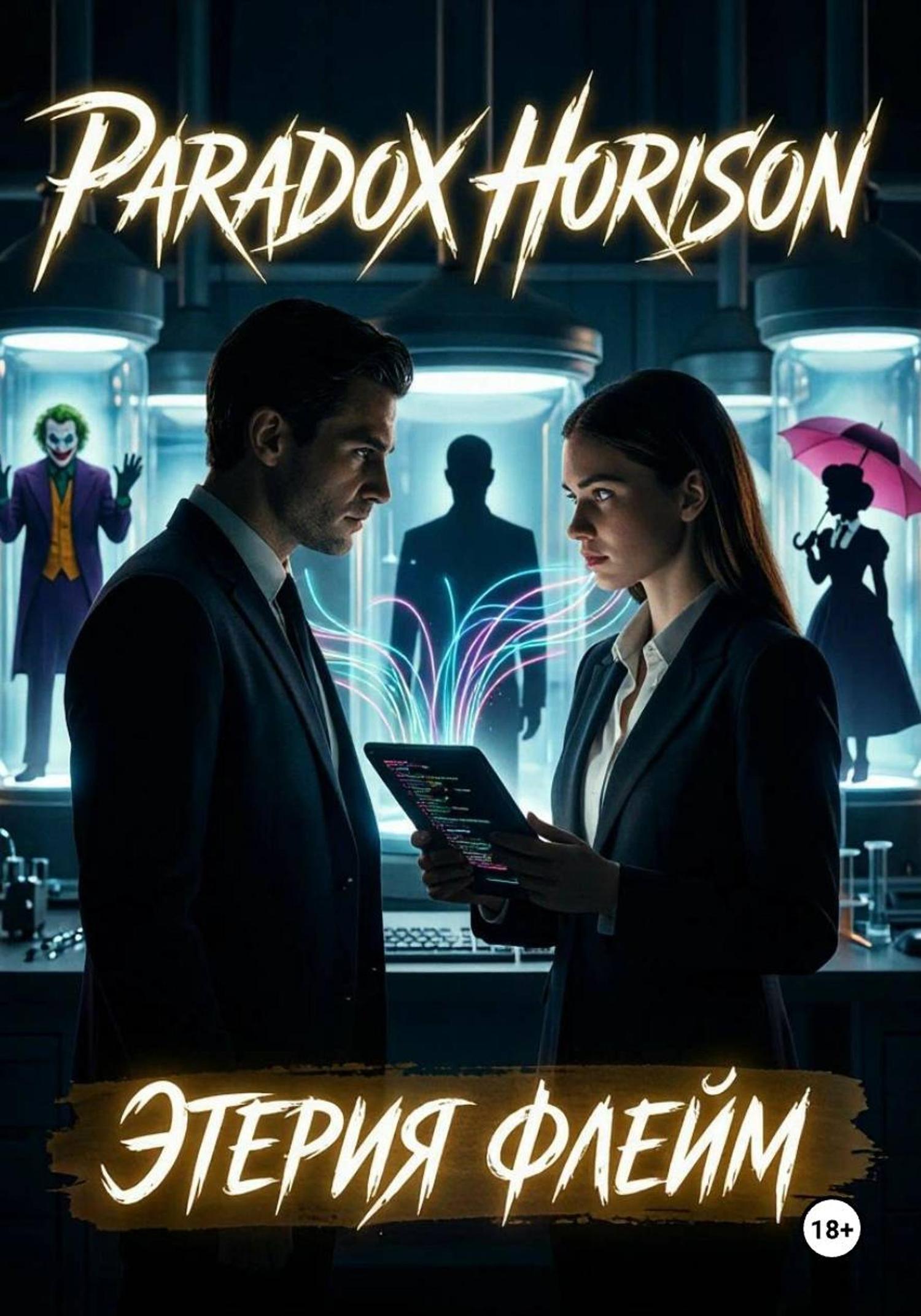 Обложка книги «Paradox Horison»