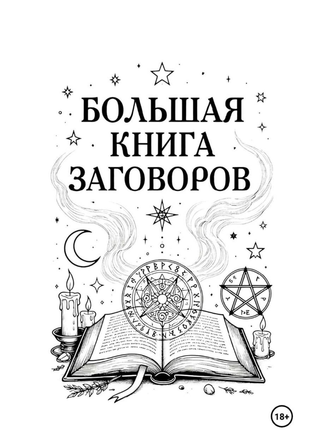 Обложка книги «Большая книга заговоров»