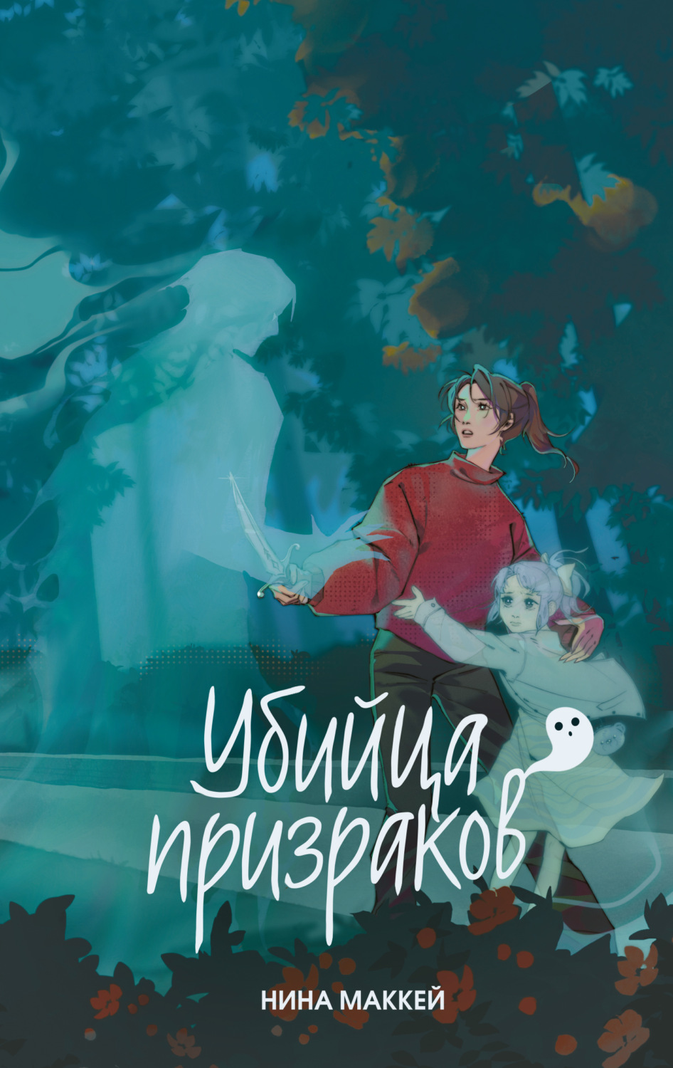 Обложка книги «Убийца призраков»