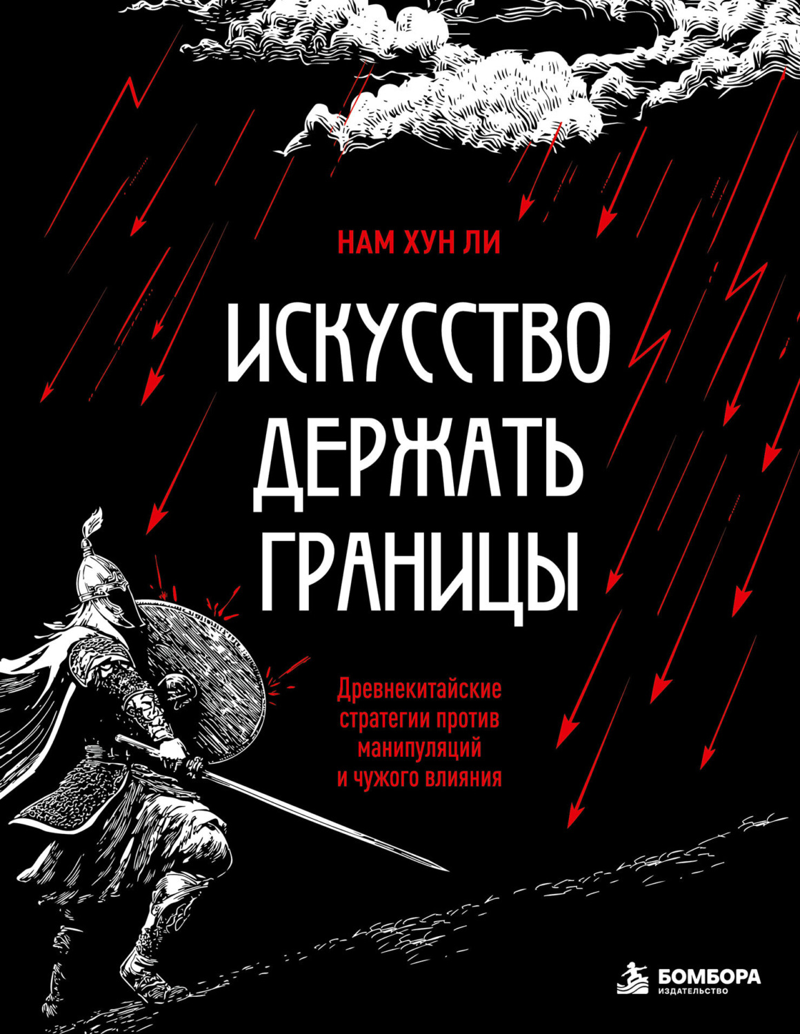 Обложка книги «Искусство держать границы. Древнекитайские стратегии против манипуляций и чужого влияния»