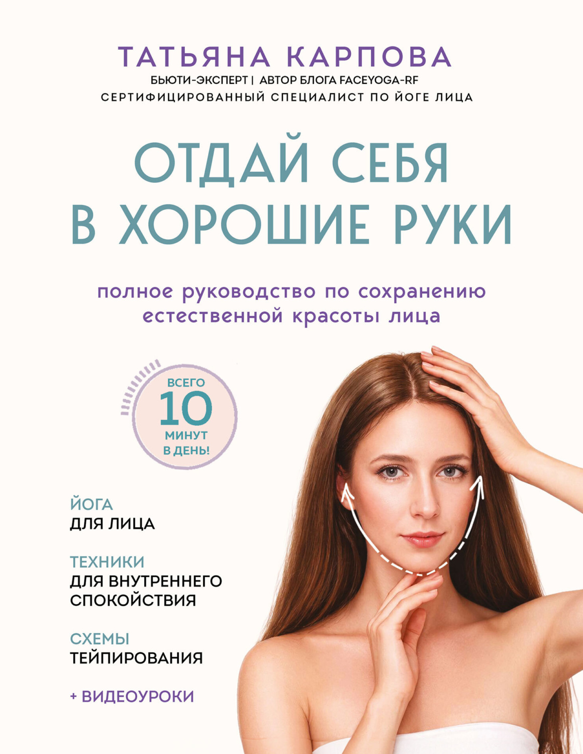 Обложка книги «Отдай себя в хорошие руки. Полное руководство по сохранению естественной красоты лица»