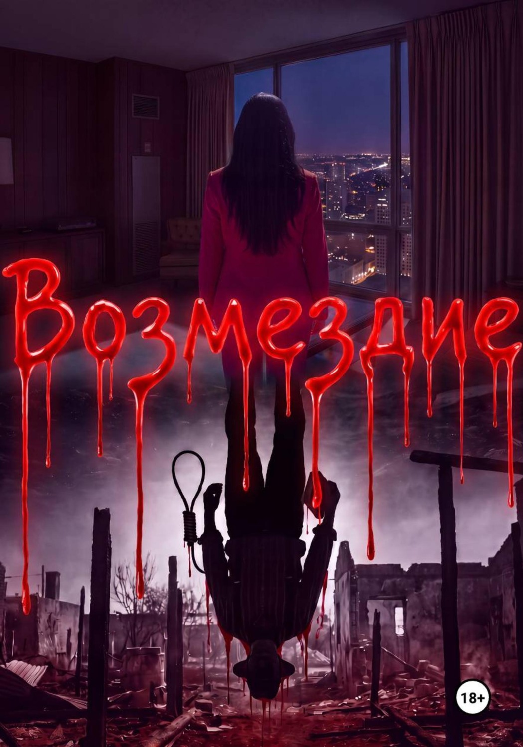Обложка книги «Возмездие»