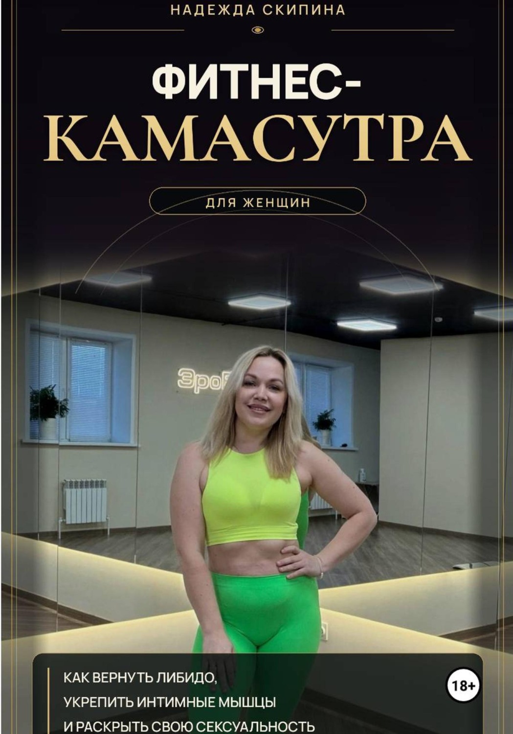 Обложка книги «Фитнес-камасутра для женщин»