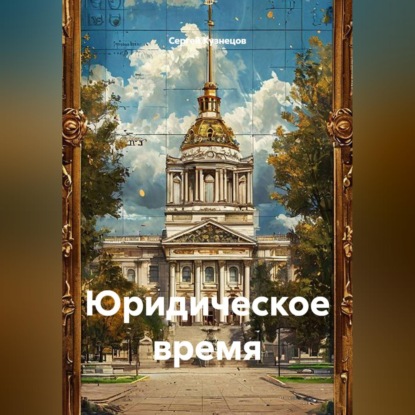 Обложка книги «Юридическое время»