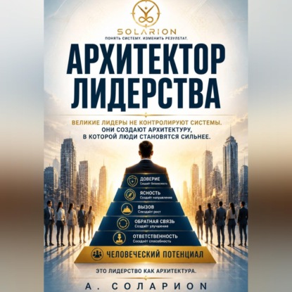 Обложка книги «Архитектор Лидерства»