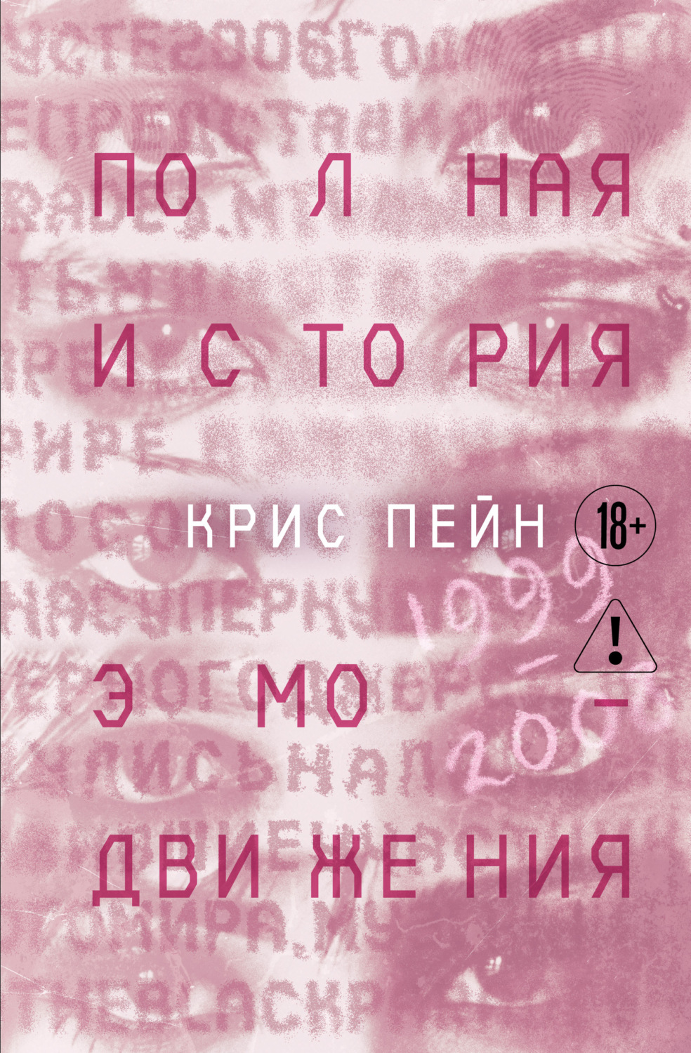 Обложка книги «Полная история эмо-движения. 1999-2008: My Cheminal Romance, Paramore и другие»