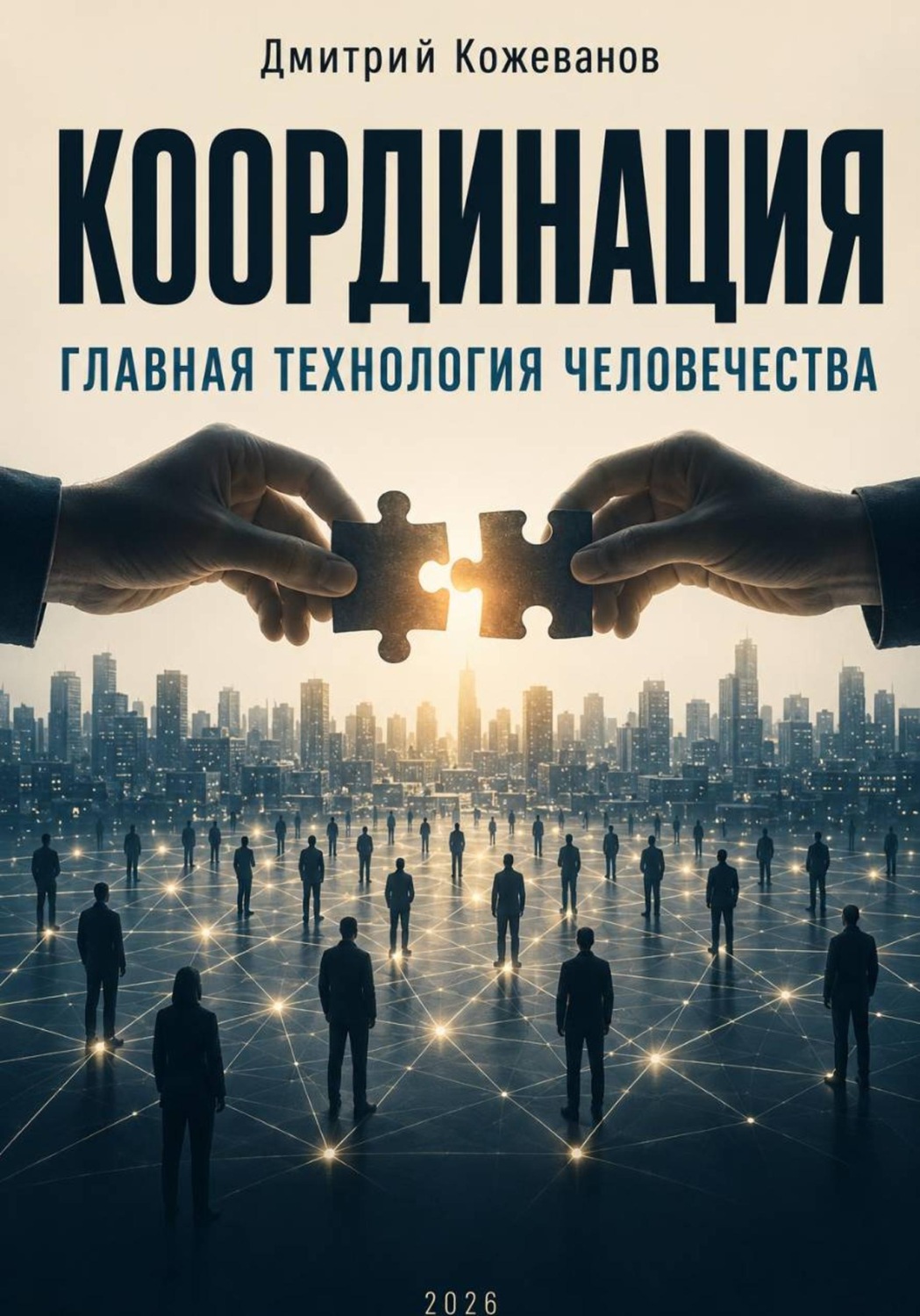 Обложка книги «Координация. Главная технология человечества»