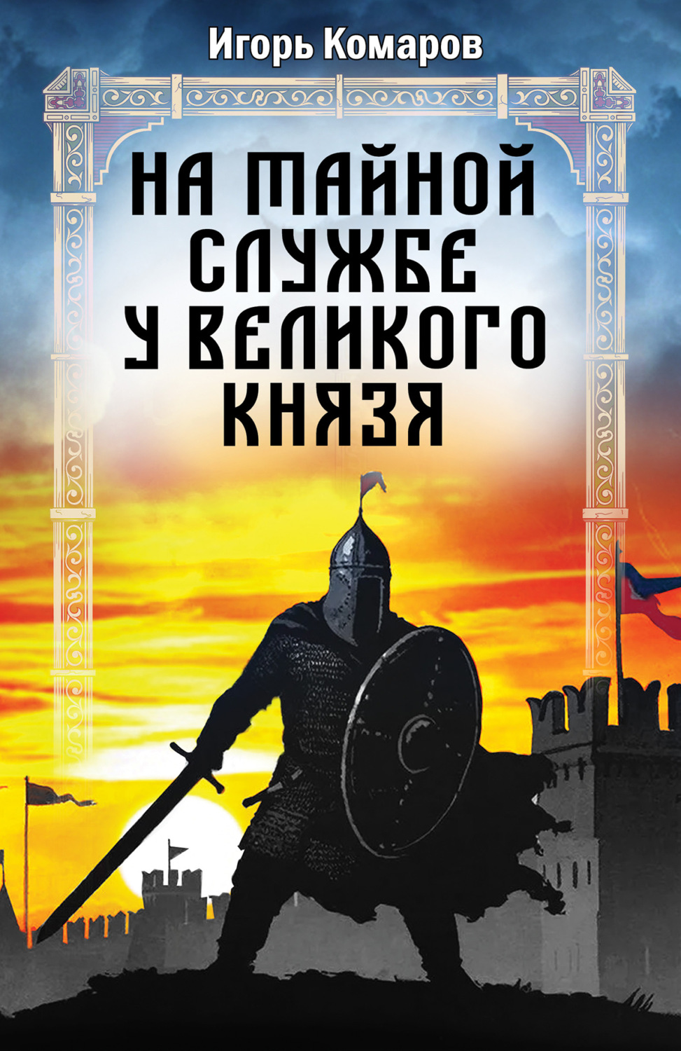 Обложка книги «На тайной службе у великого князя»