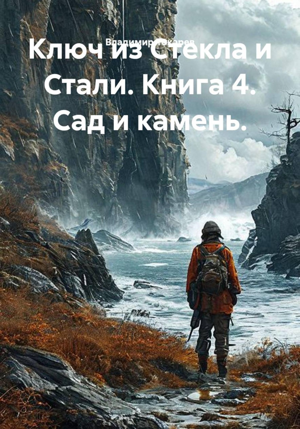 Обложка книги «Ключ из Стекла и Стали. Книга четвертая. Сад и камень»