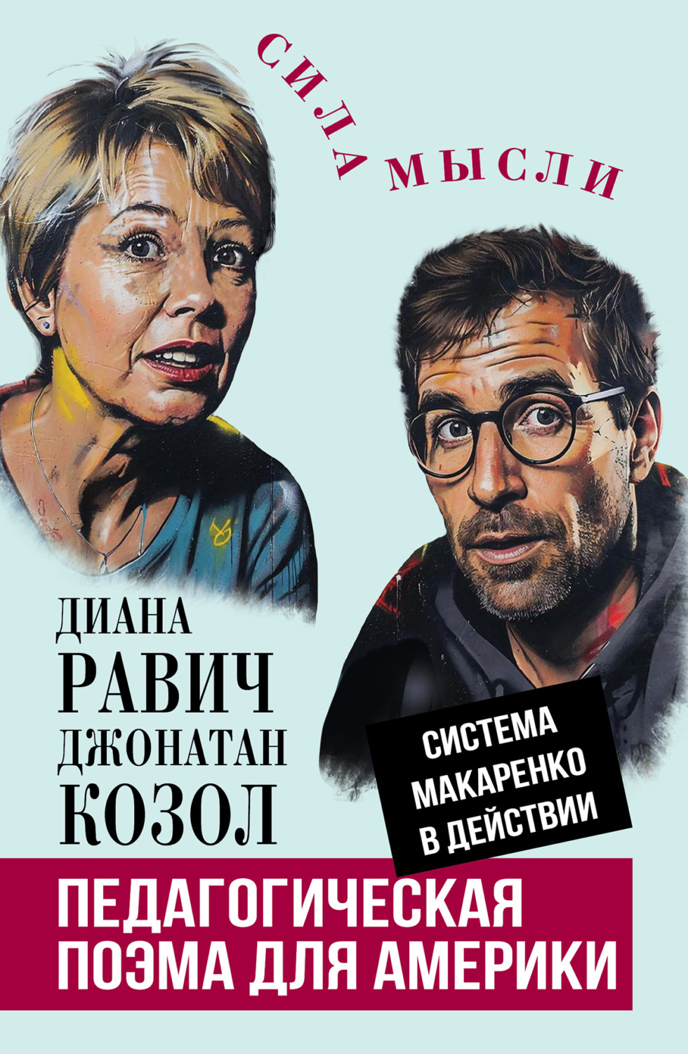 Обложка книги «Педагогическая поэма для Америки. Система Макаренко в действии»