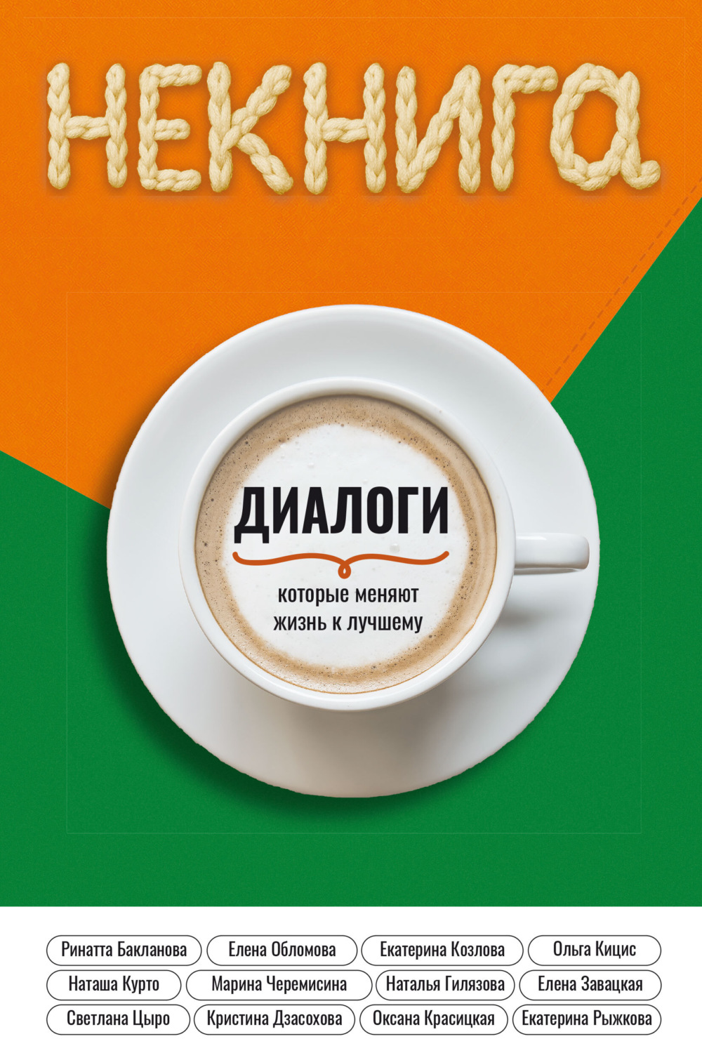 Обложка книги «Диалоги, которые меняют жизнь к лучшему»