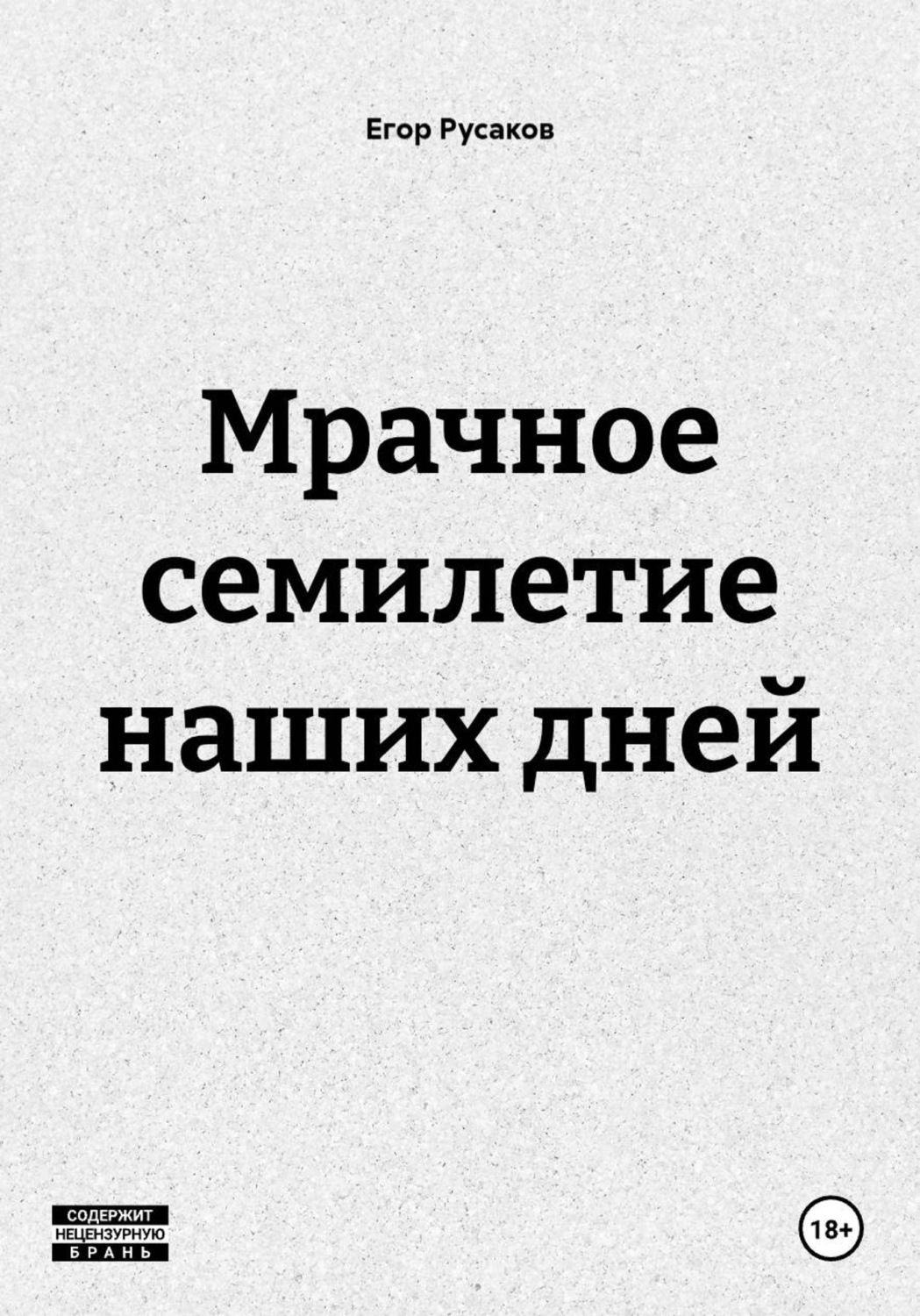 Обложка книги «МРАЧНОЕ СЕМИЛЕТИЕ НАШИХ ДНЕЙ»