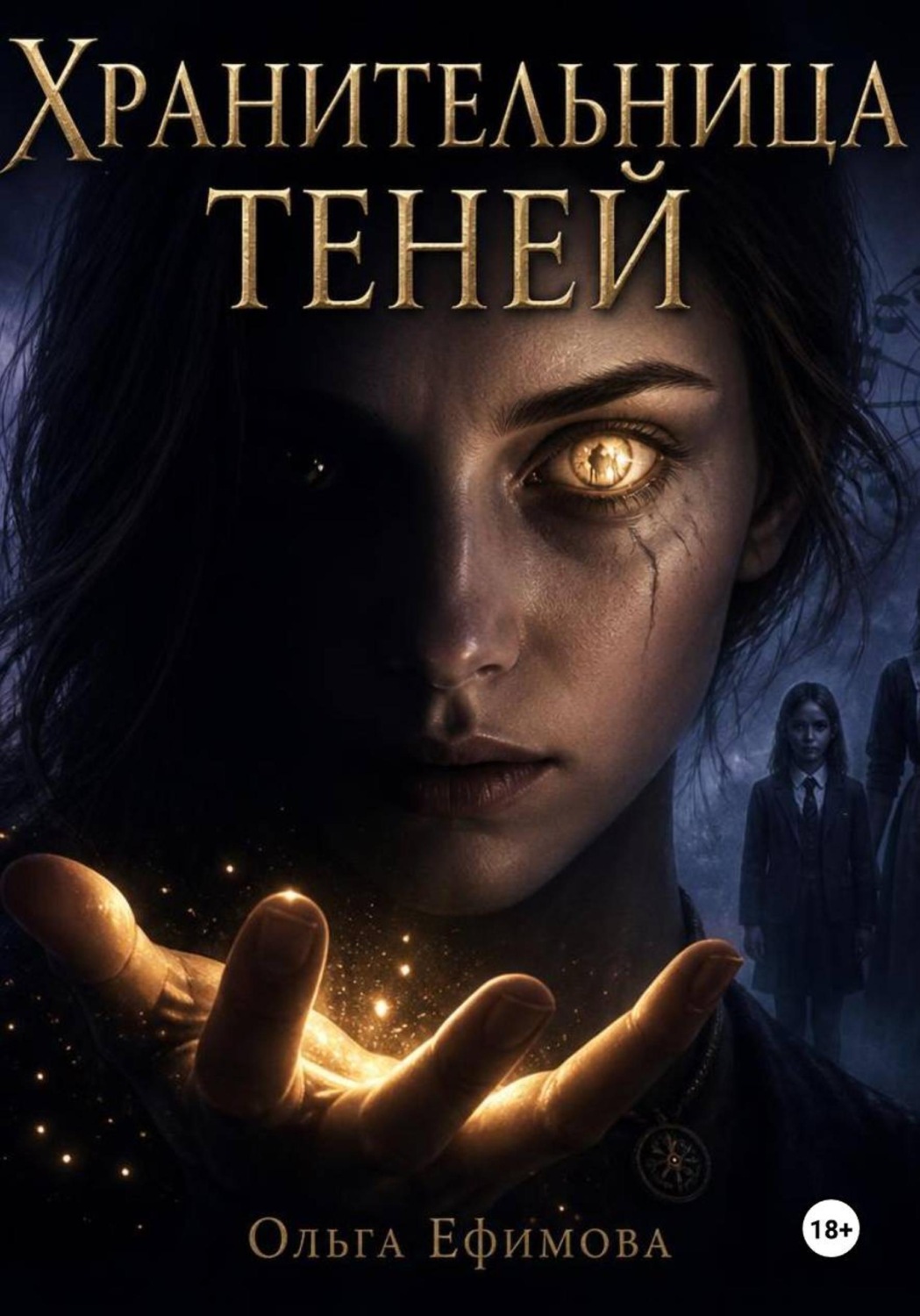 Обложка книги «Хранительница теней»