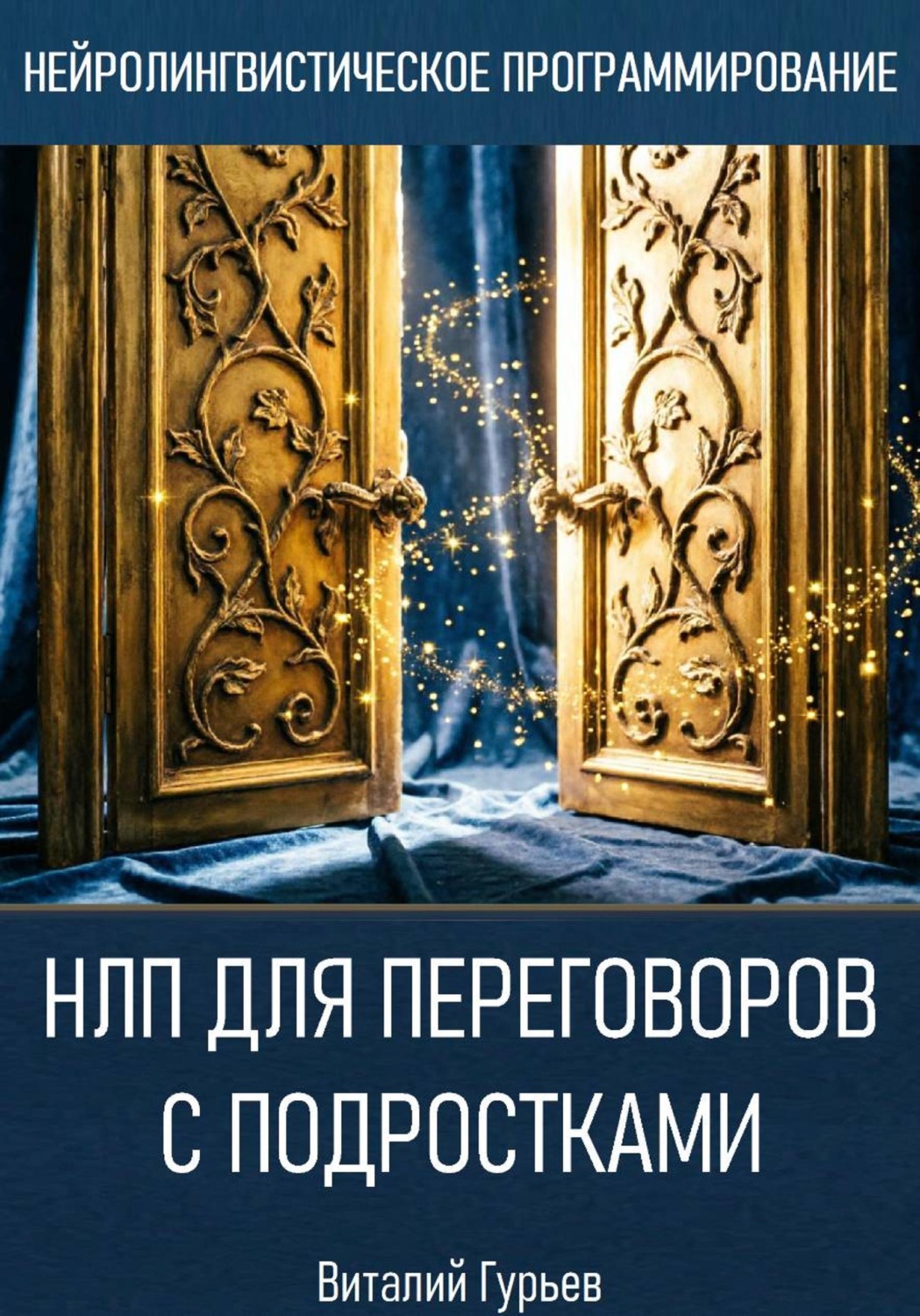 Обложка книги «НЛП для переговоров с подростками»