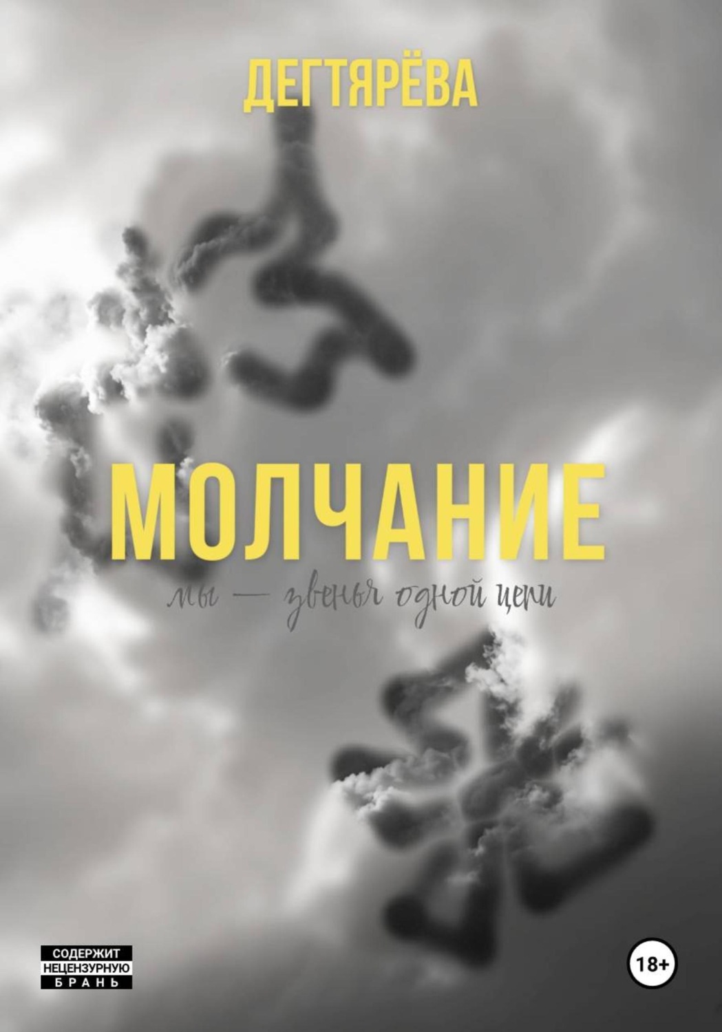 Обложка книги «Молчание»