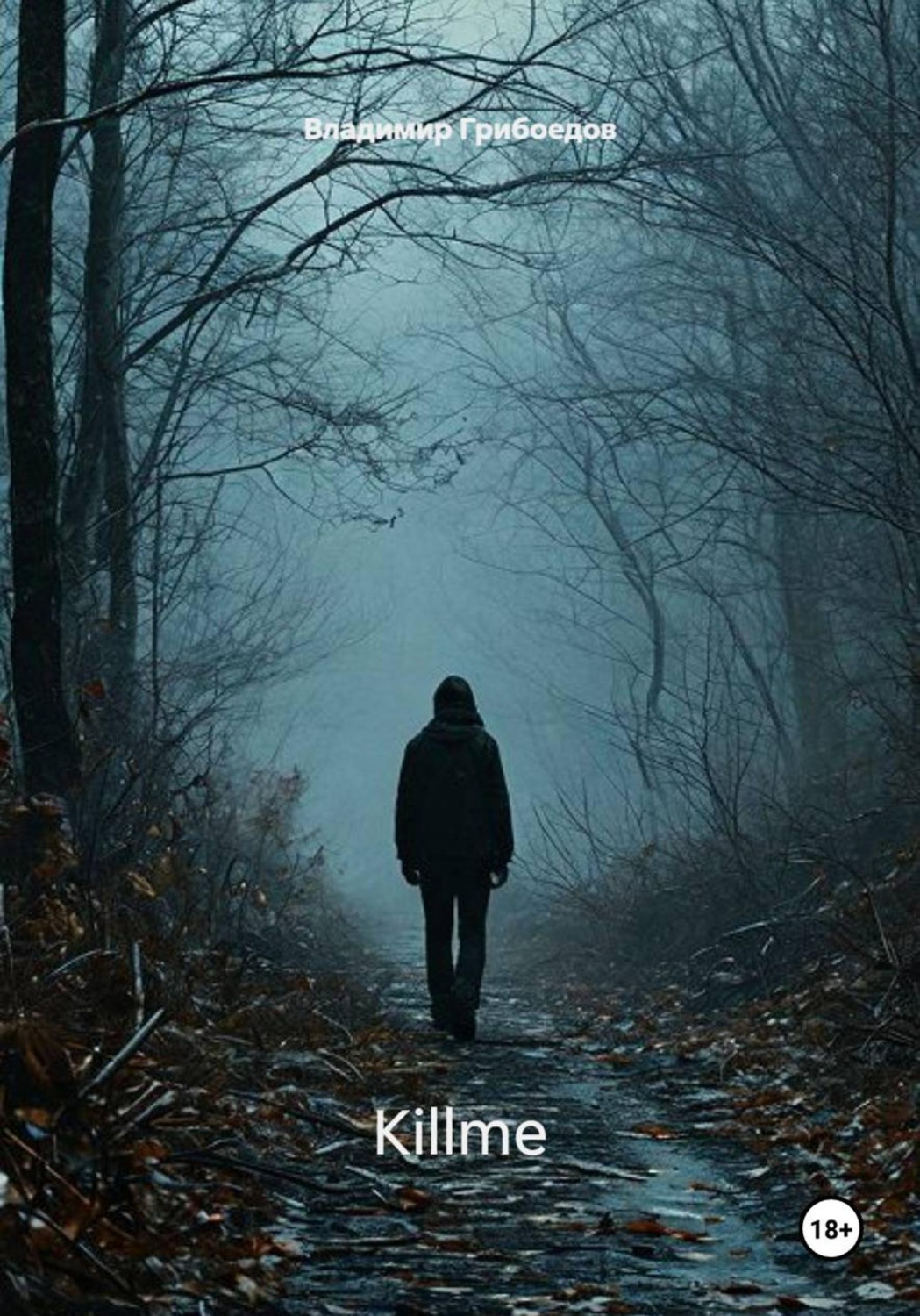 Обложка книги «Killme»