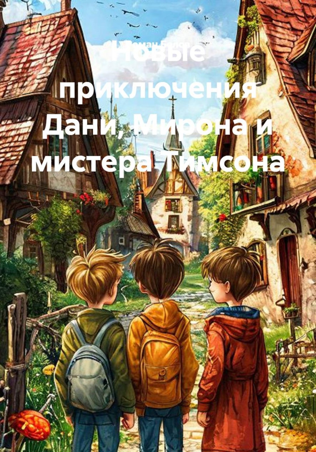 Обложка книги «Новые приключения Дани, Мирона и мистера Тимсона»