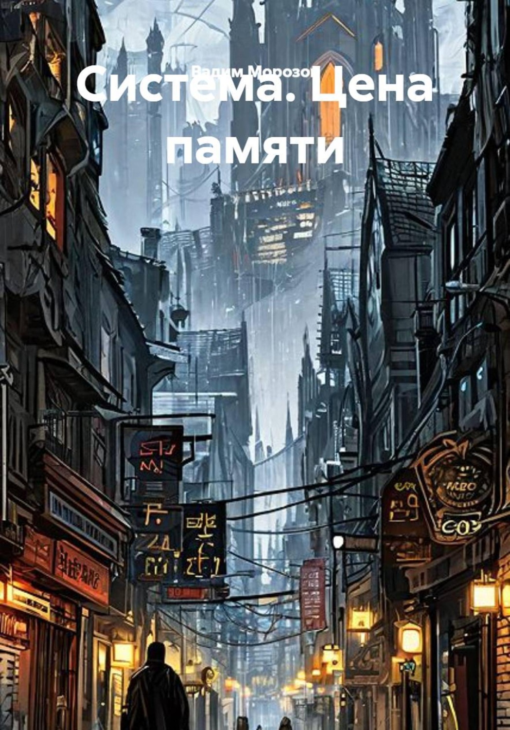 Обложка книги «Система. Цена памяти»