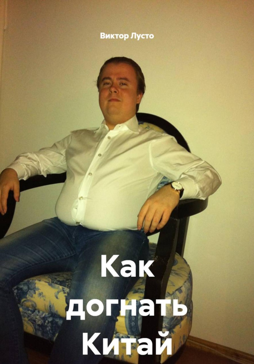 Обложка книги «Как догнать Китай»