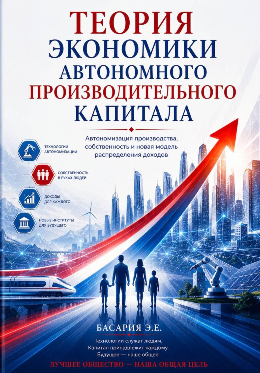 Обложка книги «Теория экономики автономного производительного капитала»