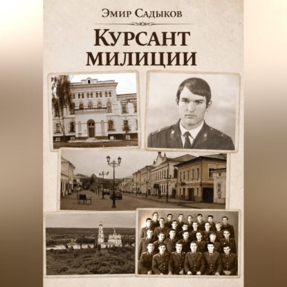 Обложка книги «Курсант милиции»