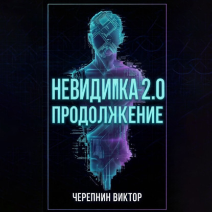 Обложка книги «Невидимка 2.0. Продолжение»