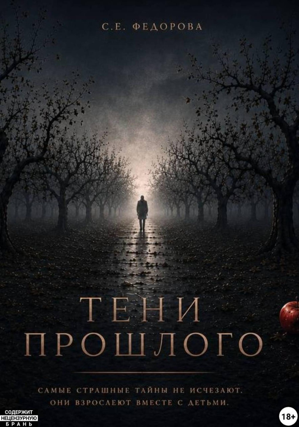 Обложка книги «Тени прошлого»