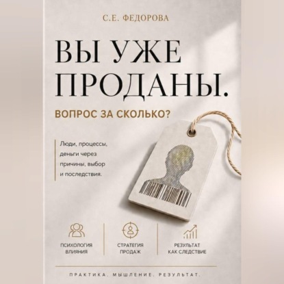 Обложка книги «Вы уже проданы. Вопрос: по какой цене?»