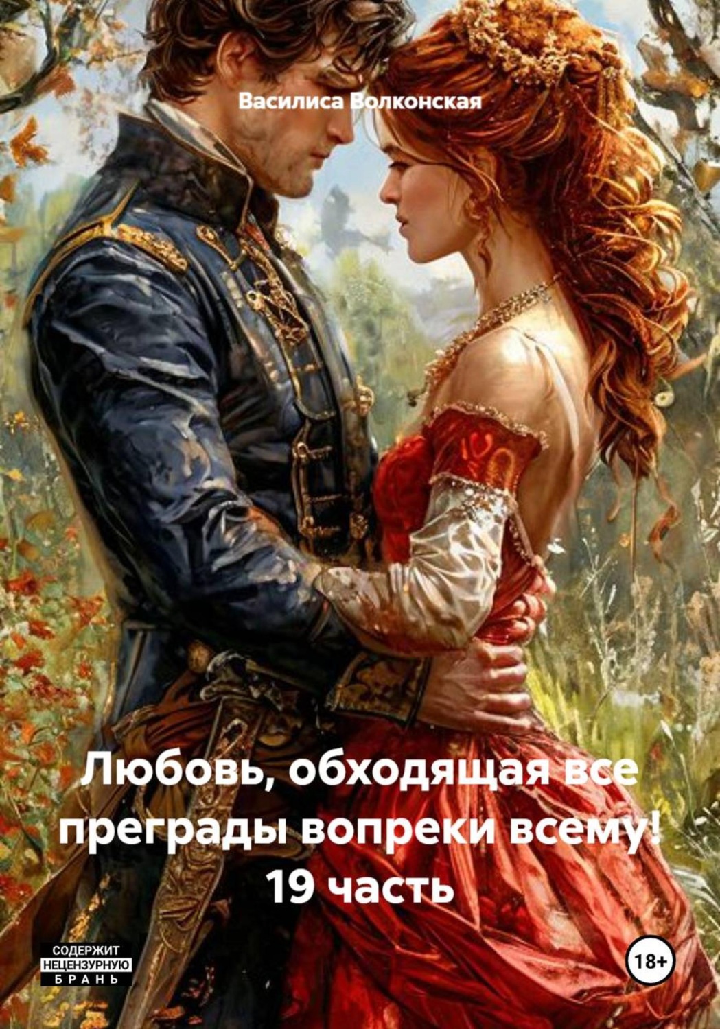 Обложка книги «Любовь, обходящая все преграды вопреки всему! 19 часть»