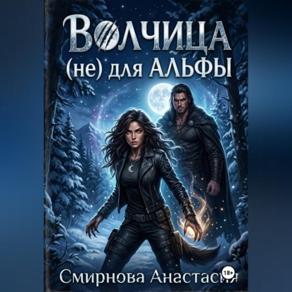 Обложка книги «Волчица (не) для Альфы»